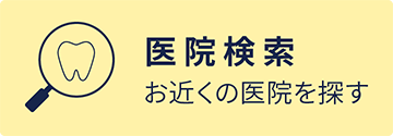 電話 親知らず抜歯のご相談