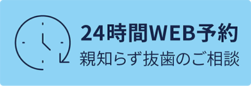 24時間WEB予約親知らず抜歯のご相談