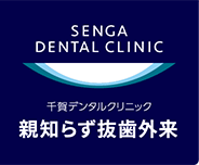 SENGA DENTAL CLINIC 千賀デンタルクリニック親知らず抜歯外来