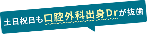 親知らず抜歯が怖い方へ